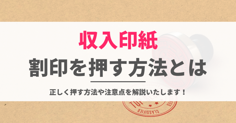 収入印紙の割り印を正しく押す方法